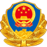 公安