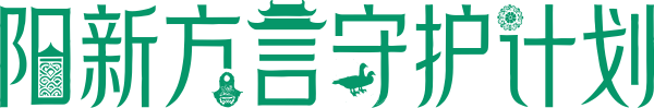 阳新方言守护计划